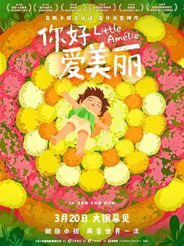 你好,爱美丽海报