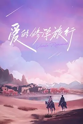 爱的修学旅行会员加更版海报