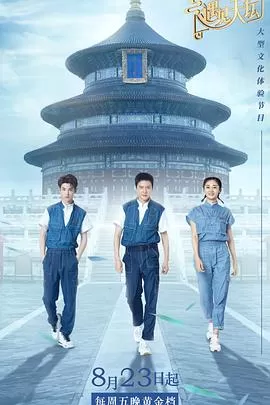 遇见天坛(会员Plus版)海报