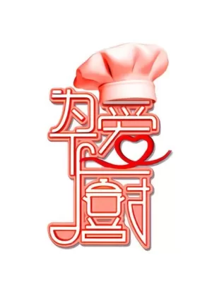 为爱下厨第一季海报