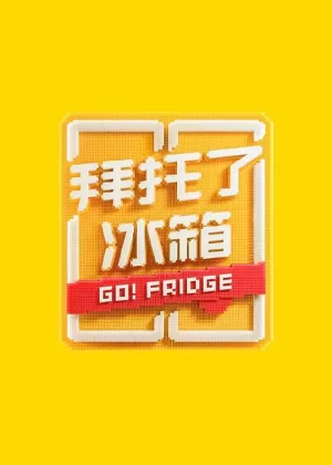 拜托了冰箱第七季海报