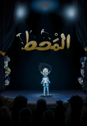 新崽玛赫特海报