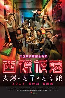 西谎极落之太爆太子太空舱(粤语)海报