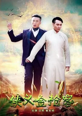 侠义金抢客海报