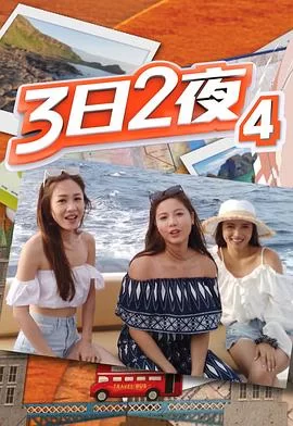 3日2夜第四季(粤语)海报