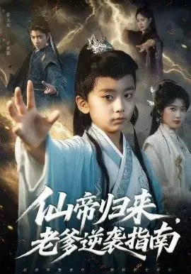 仙帝归来,老爹逆袭指南海报