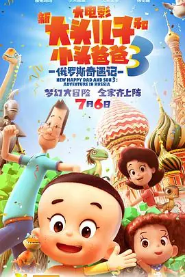 新大头儿子和小头爸爸3:俄罗斯奇遇记海报