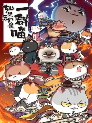 如果历史是一群喵第4-5季海报