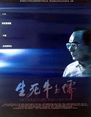 生死牛玉儒海报