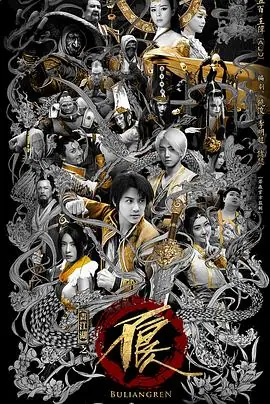 画江湖之不良人网剧版第二季海报