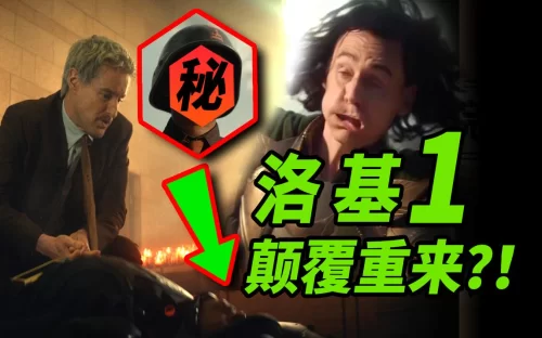 [大聪]<洛基>第1集万字彩蛋解析!漫威要颠覆过往推倒重来?!海报