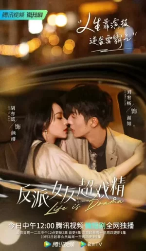 反派女友超戏精海报