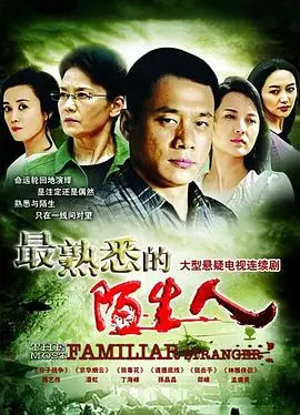 最熟悉的陌生人海报