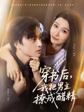 穿书后,我把男主撩成醋精海报