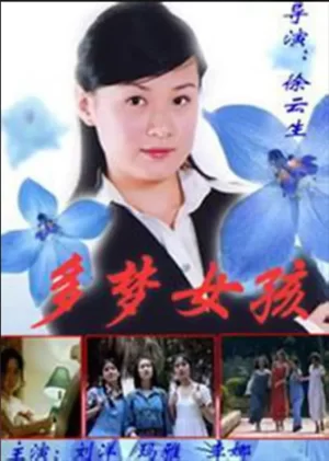 多梦女孩海报
