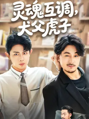 灵魂互调犬父虎子海报
