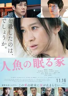 沉睡的人鱼之家人魚の眠る家海报