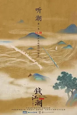 钱江潮海报