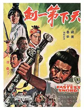 天下第一剑天下第一劍海报