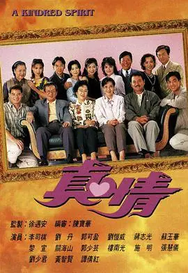 真情(粤语)海报