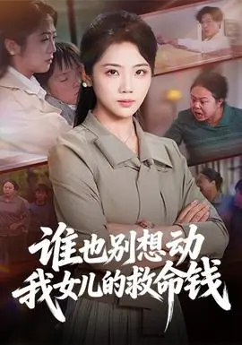 谁也别想动我女儿的救命钱海报