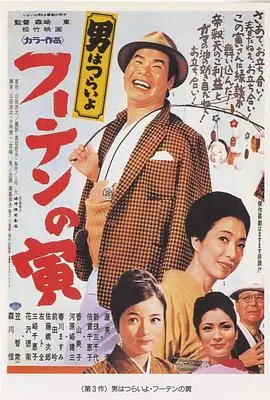 寅次郎的故事3:寅次郎温柔的爱海报