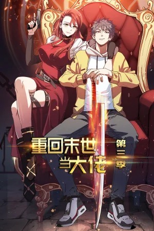 重回末世当大佬第三季海报