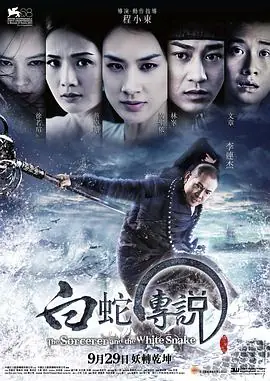 白蛇传说(粤语)海报
