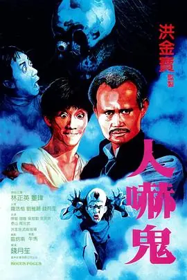 人吓鬼(国语)海报