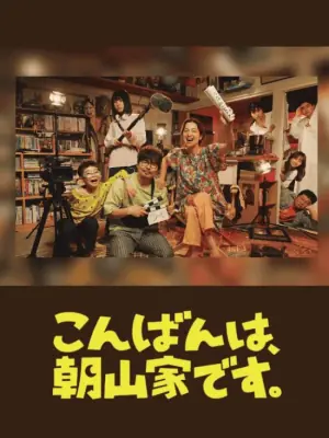 晚上好,我们是朝山家.海报