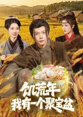 饥荒年:我有一个聚宝盆海报