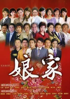 娘家海报