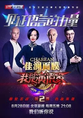 我是演说家第二季海报