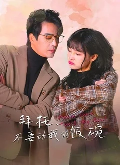 拜托,不要动我的饭碗海报