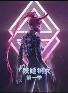 动态漫画·铁姬钢兵第一季海报