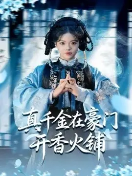 真千金在豪门开香火铺我的家族香火铺海报