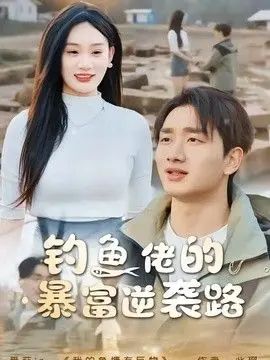 钓鱼佬的暴富逆袭路海报