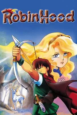 罗宾汉大冒险[电影解说]海报