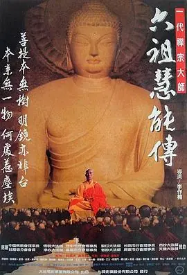 六祖慧能传[电影解说]海报