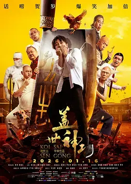 盖世神功(国语)海报