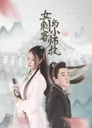 女刺客与小师叔海报