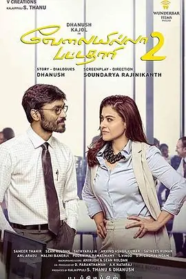 潜龙飞天2VelaiillaPattadhari2海报