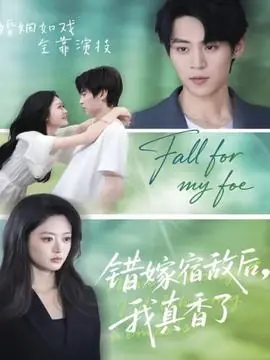 错嫁宿敌后,我真香了海报