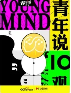 青年说2018海报