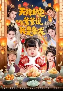 天降奶包,爹爹说我是条龙海报