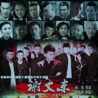 谢文东第一季海报