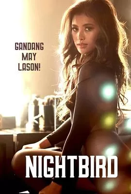 夜莺[电影解说]海报