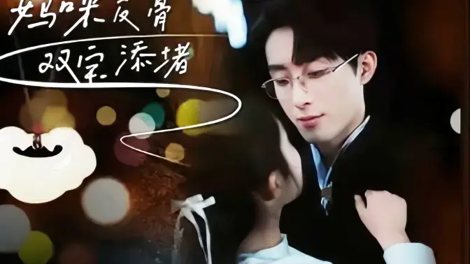 妈咪反骨,双宝添堵海报