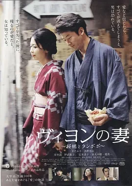 维荣的妻子:樱桃与蒲公英海报