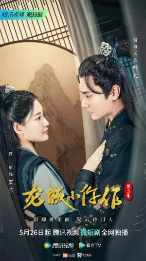 龙城小仵作第二季海报